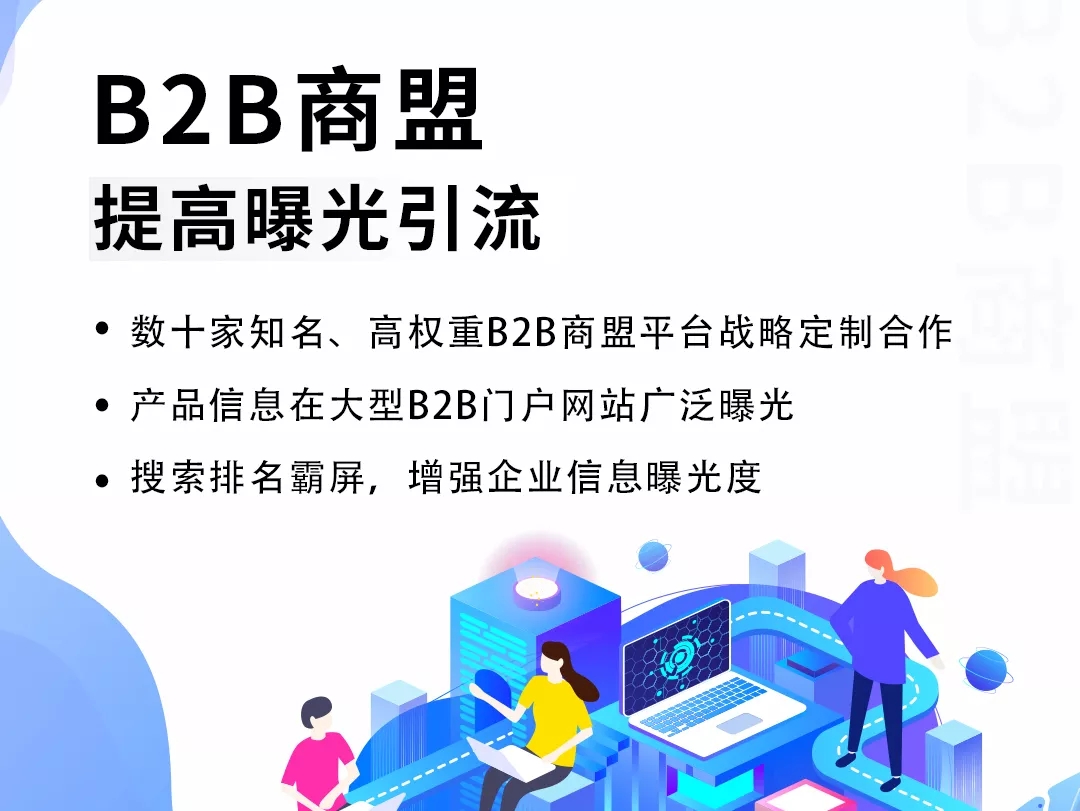 B2B商盟